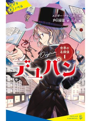 cover image of 世界の名探偵１　デュパン